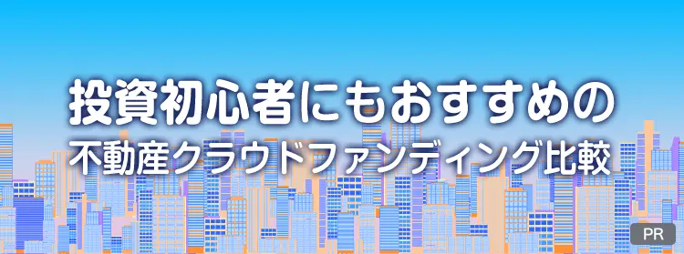 投資初心者にもおすすめの不動産クラウドファンディング比較